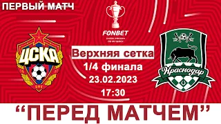 Цска vs Краснодар | FONBET Кубок России | 1/4 финала | Путь РПЛ | 23.02.2022 | "Перед матчем"