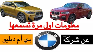 شركة بي ام دبليو حقائق مدهشة عن  شركة بي ام دبليو