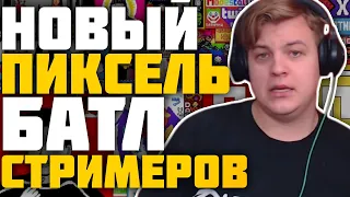 ПЯТЁРКА ИГРАЕТ В НОВЫЙ ПИКСЕЛЬ БАТЛ СТРИМЕРОВ - Пятёрка в Pixel Battle