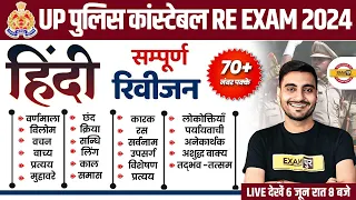 UP POLICE RE EXAM HINDI MARATHON CLASS | UP CONSTABLE RE EXAM HINDI MARATHON CLASS | BY VIVEK SIR