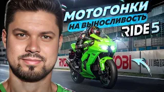 Сезон мотогонок на выносливость в Ride 5