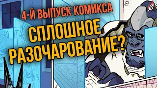 ЛОНДОН ЗОВЕТ: ЧАСТЬ 4 | РАЗБОР И ДЕТАЛИ НОВОГО КОМИКСА OVERWATCH