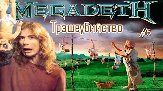 МЕЛОМАНия-MEGADETH-часть 5.Трэшеубийство(Youthanasia)обзор,история,перезалив