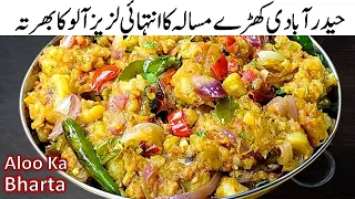 Hyderabadi Khade Masale ka Aloo Bharta | مچھلی،گوشت سےزیادہ لاجواب | Quick Easy Potato Recipe