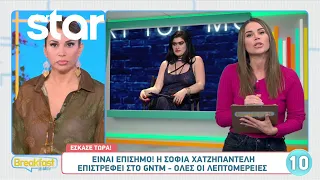 Είναι επίσημο! Η Σοφία Χατζηπαντελή επιστρέφει στο GNTM!