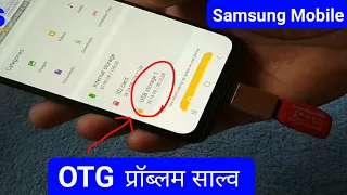 Samsung galaxy f41 me otg support kaise karayen | how to solve otg problems in samsung mobile