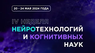 IV Неделя нейротехнологий и когнитивных наук | День 4