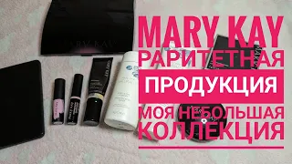 MARY KAY/ Моя "раритетная" косметика🌹Пудра, футляр для теней, интеллектуальный бальзам, NATURALLY