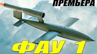 Крылатый боевик - Фау 1 - Русские боевики 2021 новинки смотреть онлайн