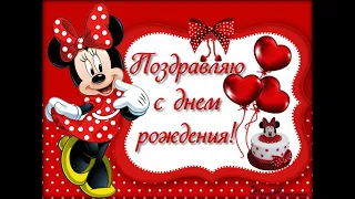 С днем рождения❤️Happy birthday💋с днем рождения тебя🎁Микки маус Детская фото открытка miki mouse