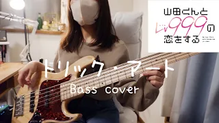 『山田くんとLv999の恋をする』ed トリック・アート　/　清　竜人　Bass cover