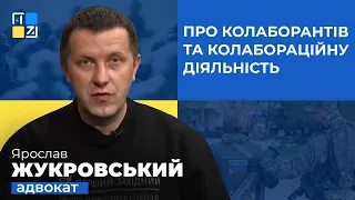 Ярослав Жукровський про колаборантів та колабораційну діяльність