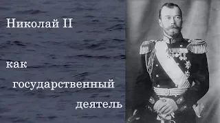 Николай II как государственный деятель.  Профессор С.Л. Фирсов