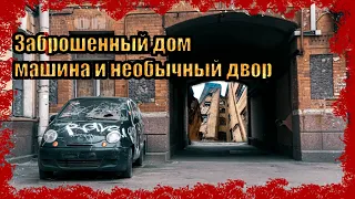 Заброшенная машина и заброшенный дом в центре Питера