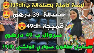 لبسة كاملة بصندالة ب139dh😍صندالة 39dh سروال 49dh قميجة 49dh😍صنادل طالون سواري كولشي 79dh وكسيوات ب49