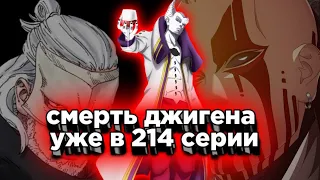 смерть джигена уже в 214 серии