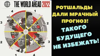 Предсказания журнал Ротшильдов экономист на  2022 год