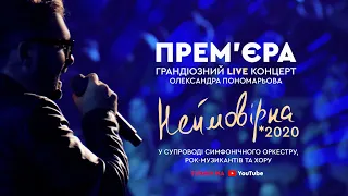 ❗Прем'єра 2020 ❗Концерт Олександра Пономарьова - "Неймовірна" (Live)