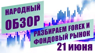 Технический анализ EURUSD USDJPY и других инструментов | НАРОДНЫЙ ОБЗОР | 21 июня