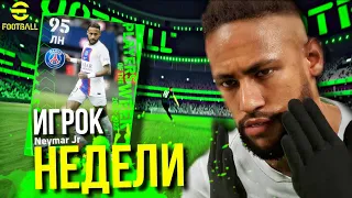 NEYMAR JR (КОМАНДА НЕДЕЛИ) ►  НА ЧТО СПОСОБЕН БРАЗИЛЕЦ? ТЕСТИРУЕМ В ОНЛАЙНЕ! [eFootball 2023]