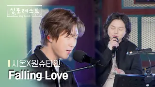 [SBS 싱포레스트] 2회 클립 | 시온(Sion Jung),원슈타인(Wonstein) - Falling Love