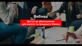 Вебінар "Доступ МСБ, яким володіють жінки, до фінансування"