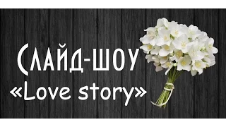 Слайд-шоу #slideshow love story