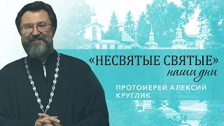 Протоиерей Алексий Круглик - о поездках в  Псково-Печерский монастырь и отце Иоанне (Крестьянкине)