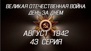 Великая война. Август 1942. 43 серия