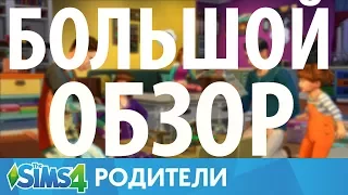 THE SIMS 4 РОДИТЕЛИ / PARENTHOOD | ПОДРОБНЫЙ ОБЗОР ИН