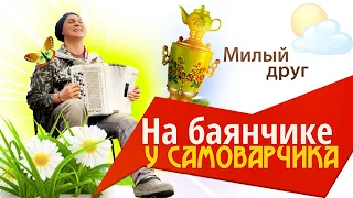 НАРОДНЫЙ ХИТ! "Милый друг", Душа мордовская поёт! СЛУШАТЬ МОЖНО БЕСКОНЕЧНО!