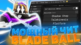 МОЩНЫЙ ЧИТ НА Blade Ball | Читы на РОБЛОКС для ТЕЛЕФОНОВ и ПК | ЧИТЫ на МЯЧ ЛЕЗВИЯ