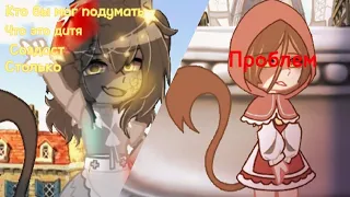 Кто бы мог подумать что это дитя создаст столько ПРОБЛЕМ 𓆩𓆪 Gacha club/Gacha Life 𓆩𓆪 𓆩𝐗𝐢𝐚𝐧𝐠-𝐱𝐢𝐚𝐧𝐠𓆪