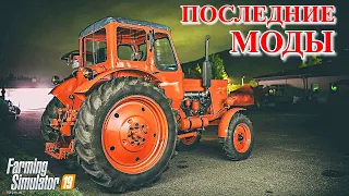 ✅Farming Simulator 2019 ПОСЛЕДНИЕ МОДЫ 💥💥💥 (обзор )