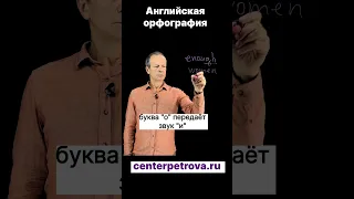 Курьёзы английской орфографии / Дмитрий Петров