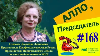 Алло, председатель! Выпуск №168. Продолжение