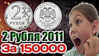 Редкие монеты России: 2 рубля 2011 - цена 150 000 рублей!!!