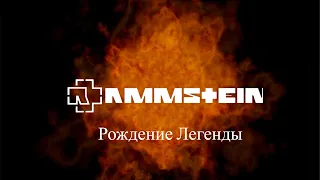 Rammstein - Рождение Легенды