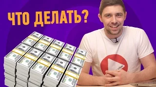 ТОП5 СПОСОБОВ ПОТРАТИТЬ МИЛЛИОН $$$