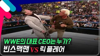 [로얄럼블2002] WWE 대표 CEO는 누가? 빈스맥맨 vs 릭 플레어