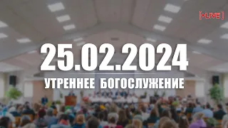 🔴 25.02.2024 Утреннее Богослужение