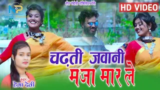 HD VIDEO|चढ़ती जवानी मजा मार ले|Hema Devi|CG SONG|Naresh Pancholi Official.