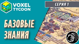 Прохождение Voxel Tycoon #1 Основы основ