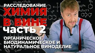 [ХИМИЯ В ВИНЕ] Часть 2. Органическое, биодинамическое и натуральное вино