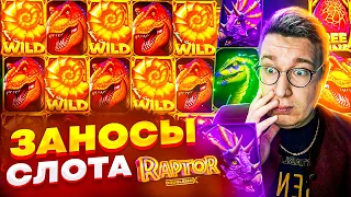 Супер Слота Raptor Doublemax! Лучшие Заносы Трепутина! Лорд Трепутин Выносит Миллион! #заносынедели