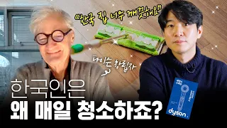 🧹 청소광? 글로벌 청소기 창립자도 놀란 한국인의 집청소 클라스 | 제임스 다이슨 인터뷰