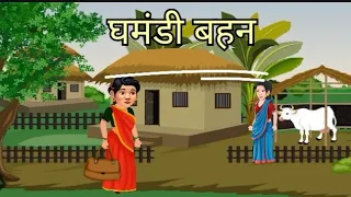 घमंडी बहन | Ghamandi behen ki kahani | Animinated story |