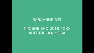 Завдання №3 пробне ЗНО 2018 (варіант 2) з англійської мови (аудіювання)