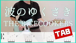 波のゆくさき【TAB & Lyrics】THE RiCECOOKERS guitar copy ギターコピー