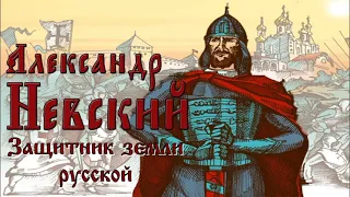 Александр Невский - Защитник земли русской! Познавательный видеоролик